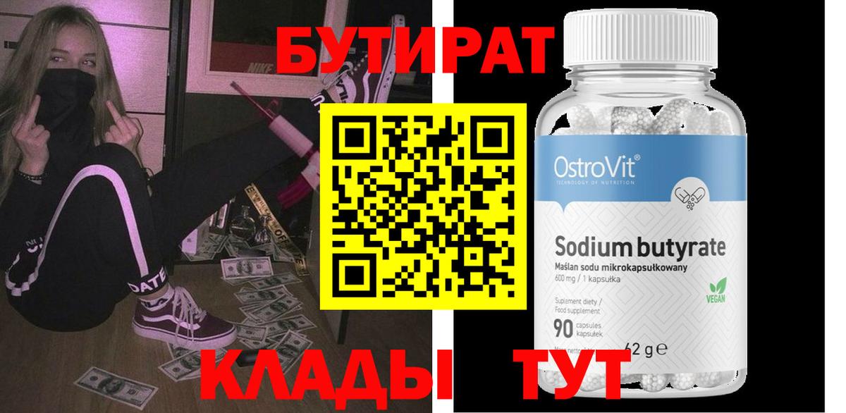 Бутират буратино Геленджик