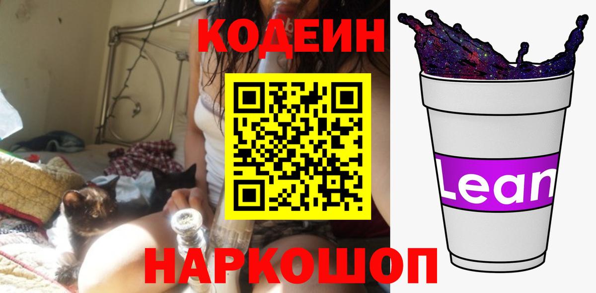 Кодеиновый сироп Lean Purple Drank  Кодеиновый сироп Lean напиток Lean (лин)  Геленджик  Вход с VPN 